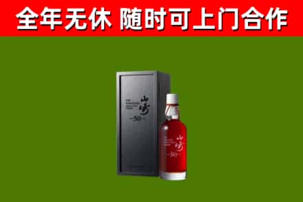 新乡烟酒回收50年山崎洋酒.jpg